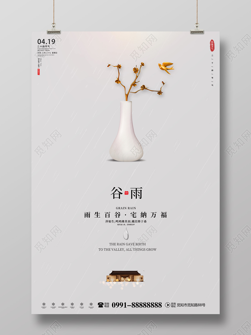 创意简约传统二十四节气谷雨节气地产海报