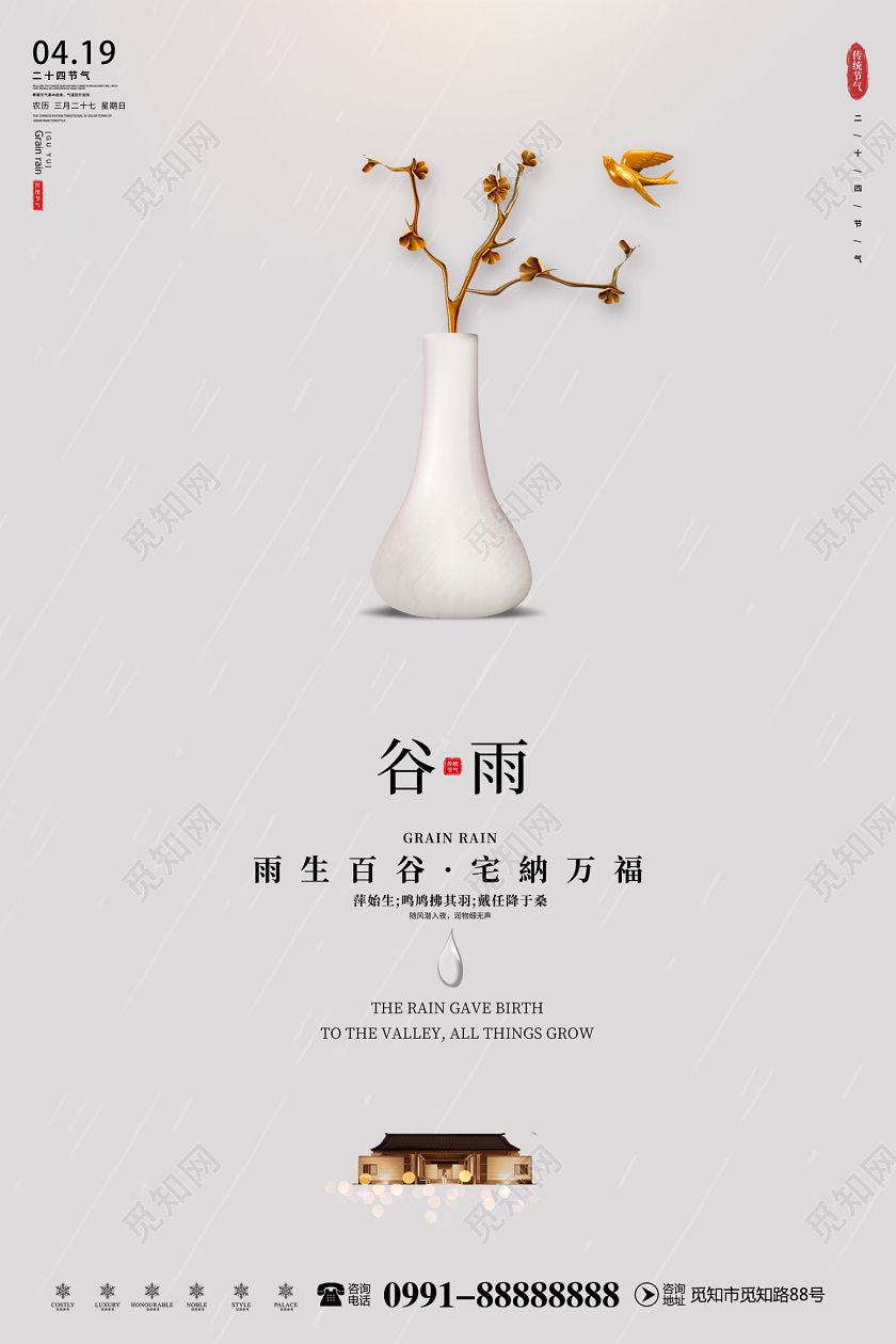 创意简约传统二十四节气谷雨节气地产海报