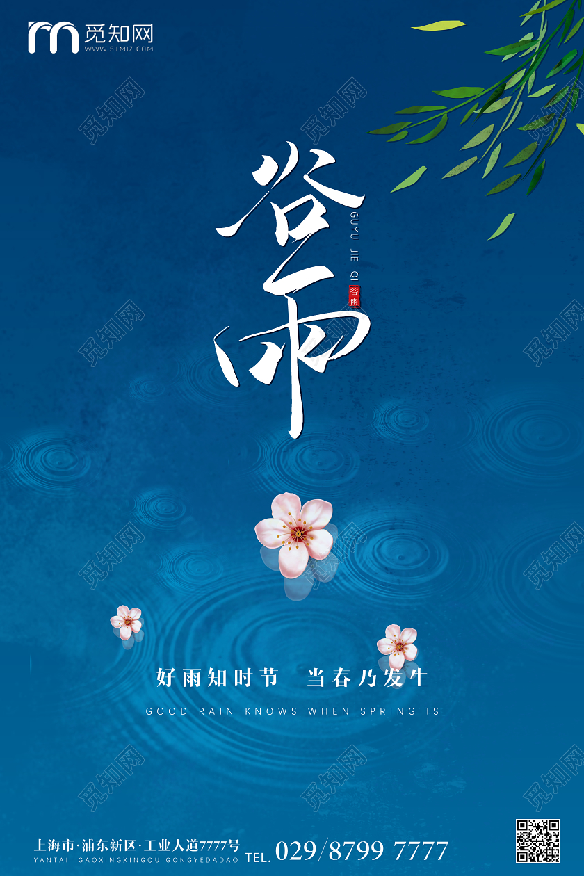 419简约节气谷雨促销海报