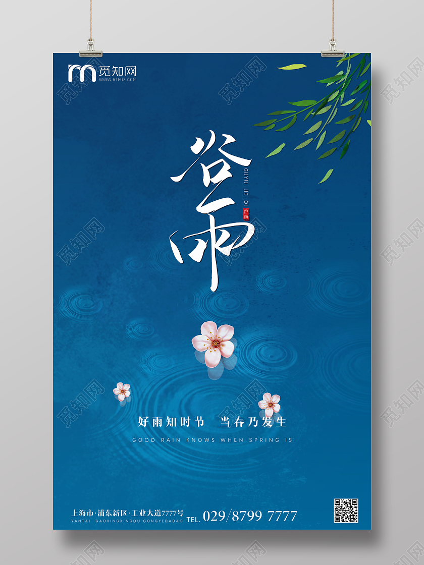 419简约节气谷雨促销海报