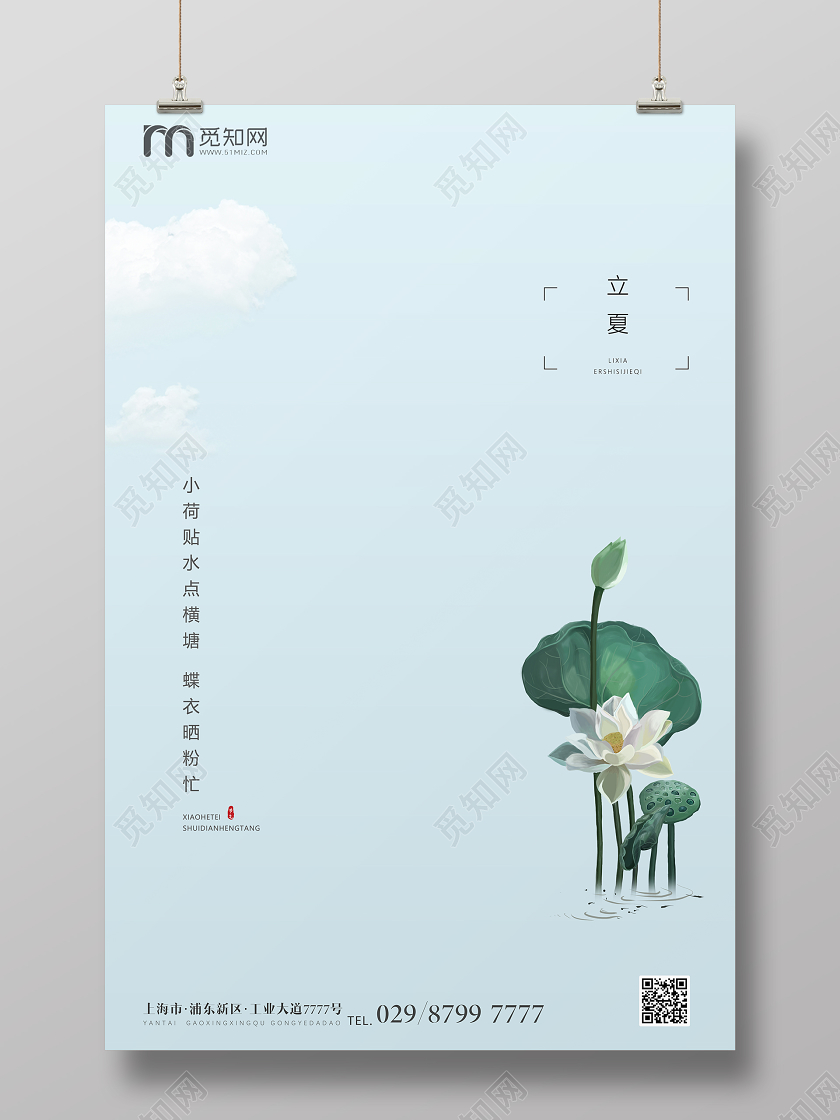 简约节日立夏促销海报