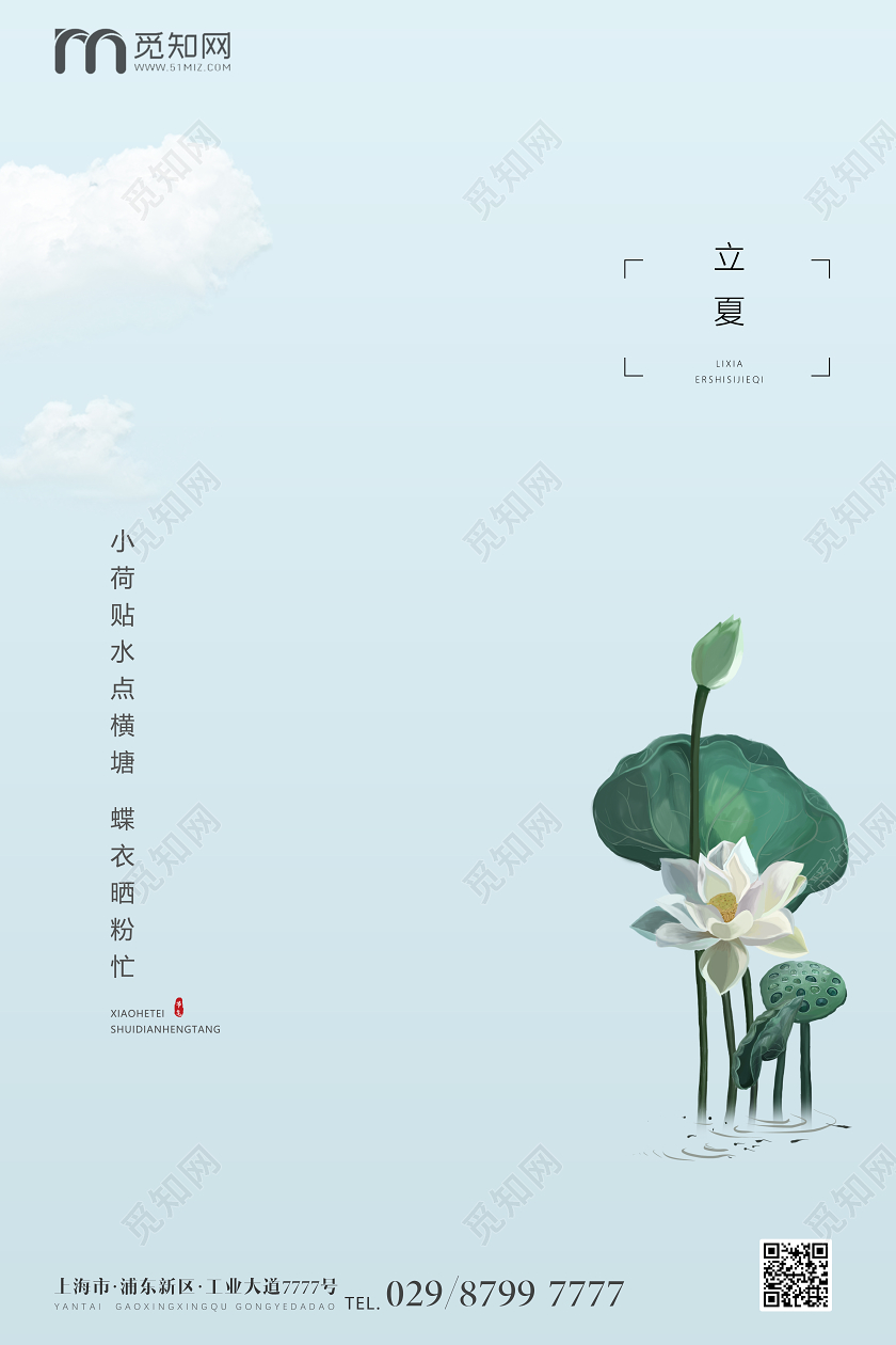 简约节日立夏促销海报