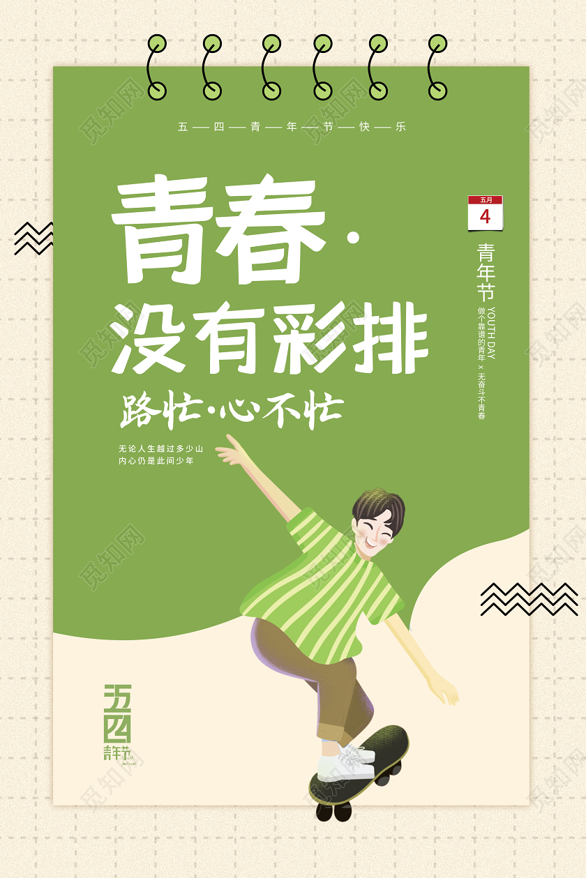 54五四青年节青春没有彩排卡通清新风格海报