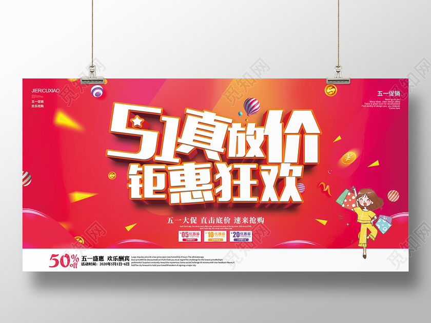 红色创意51真放价钜惠狂欢五一劳动节宣传促销展板