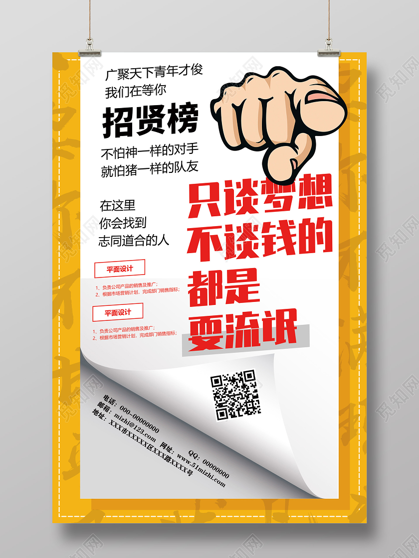 黄色招贤榜只谈梦想不谈钱的都是耍流氓招聘信息招聘岗位招聘海报