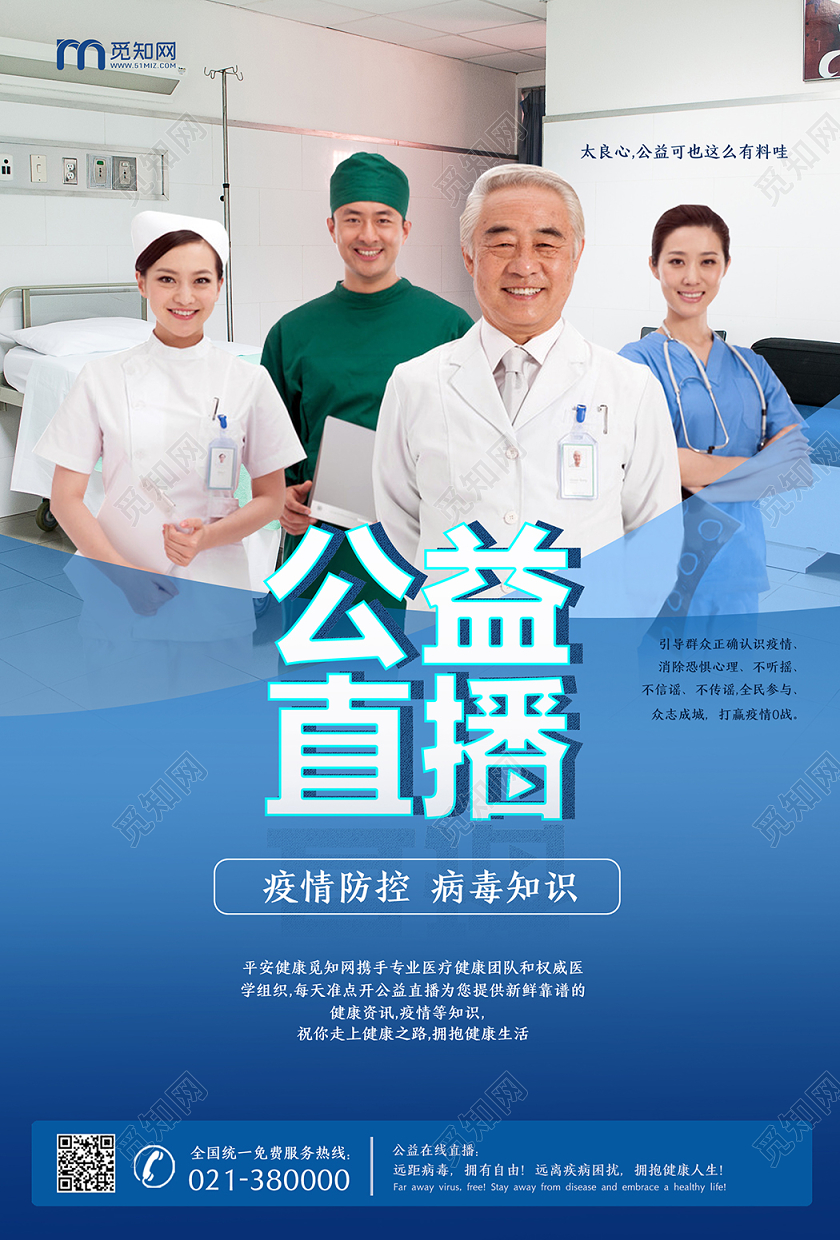 疫情防控病毒知识在线线上公益直播宣传海报在线上公益直播