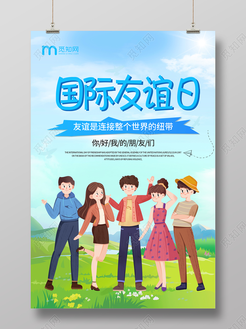 卡通国际友谊日海报