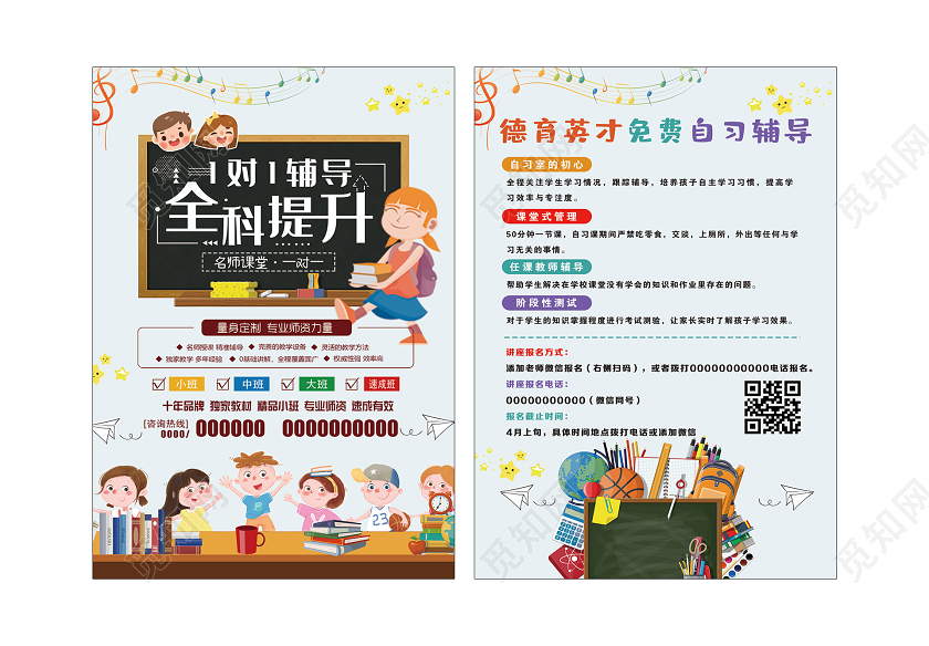 白色插画一对一辅导全科提升小升初宣传单