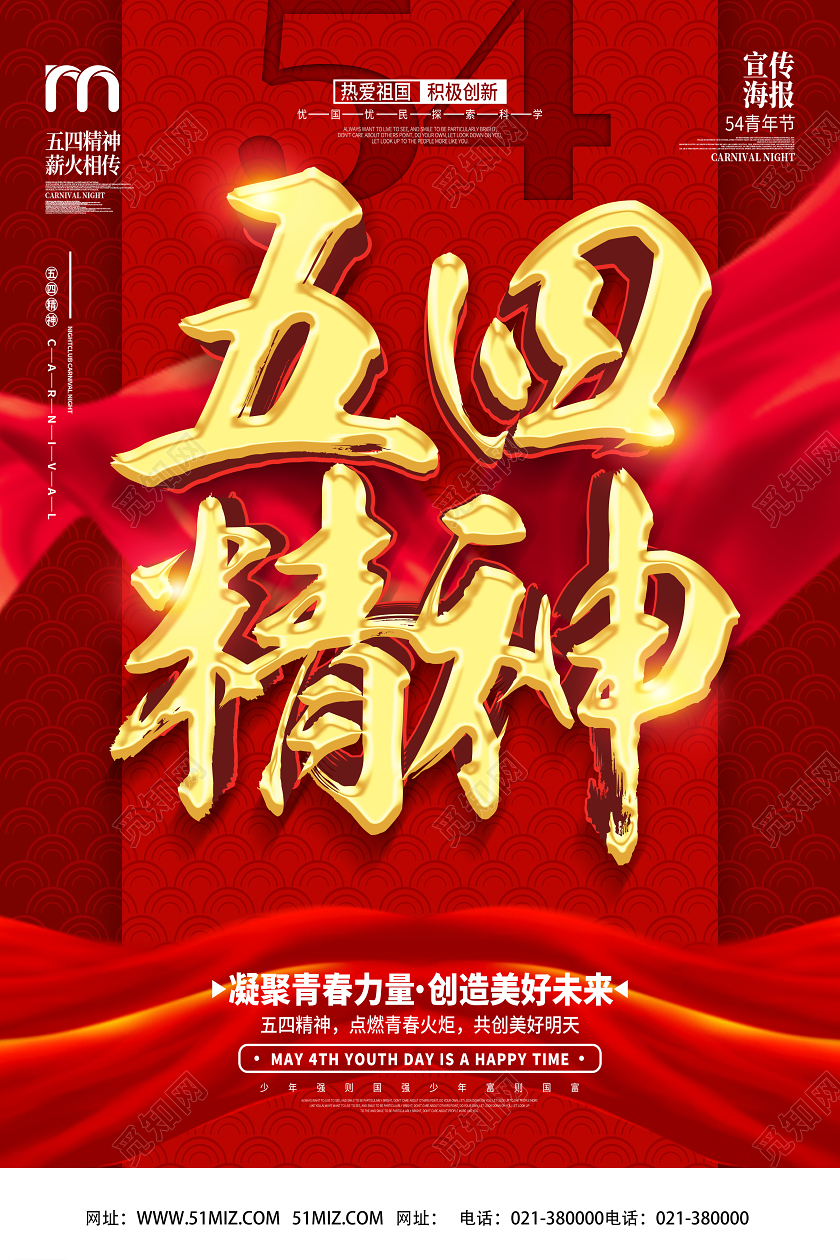 红色靓丽五四精神五四青年节海报