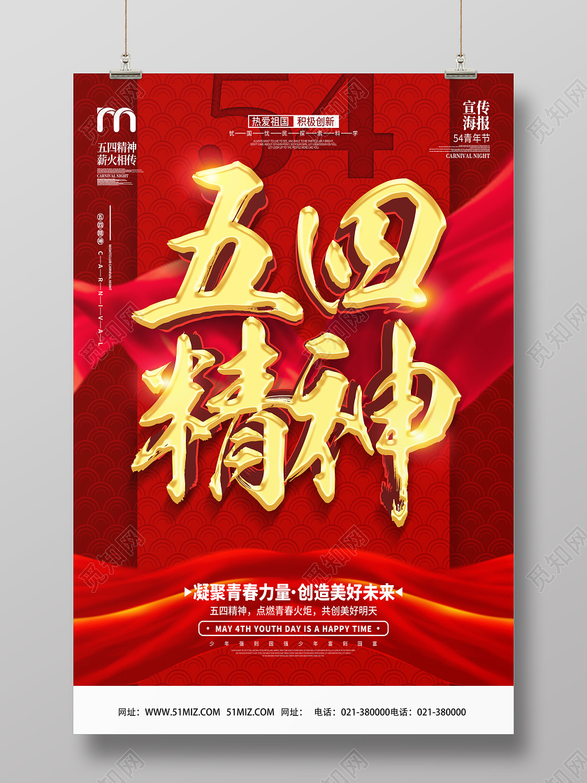 红色靓丽五四精神五四青年节海报