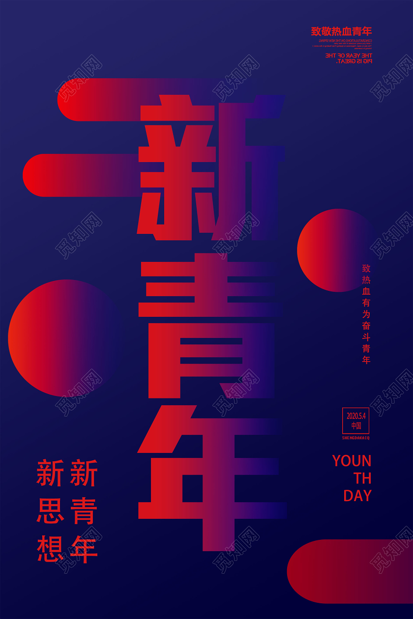 蓝色简约新青年五四青年节海报