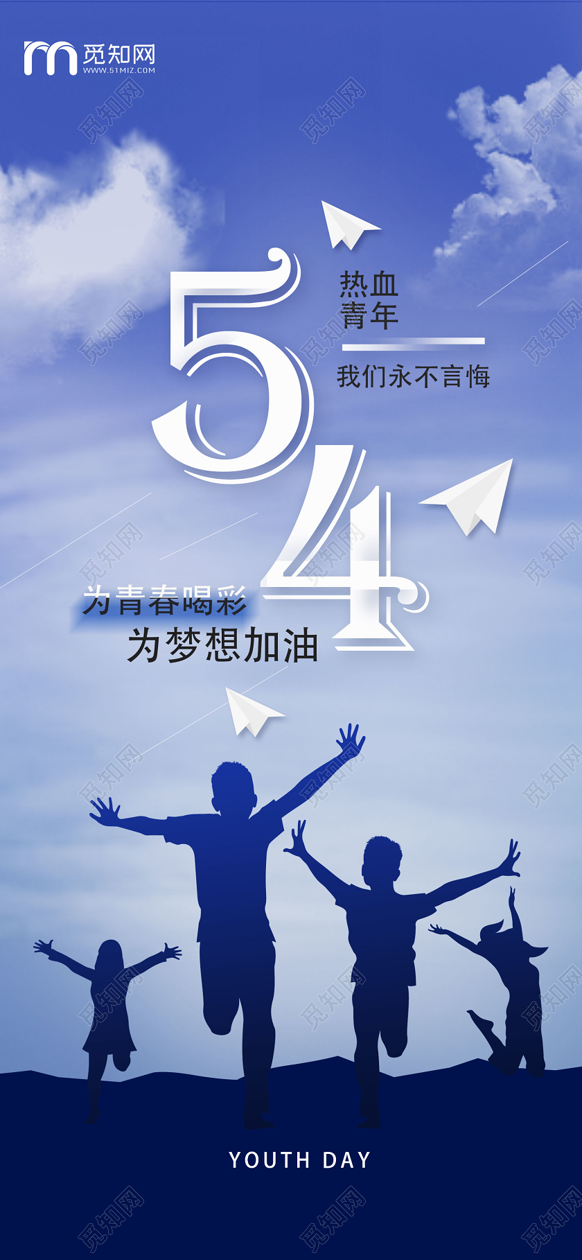 蓝色简约54为青春喝彩为梦想加油五四青年节h5手机海报