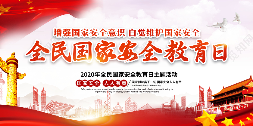 2020全民国家安全教育日红色展板宣传栏