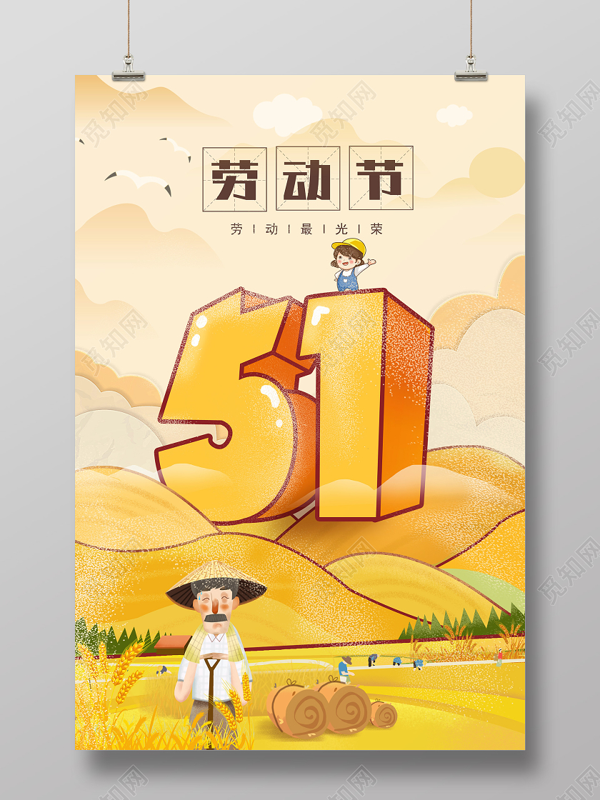 五一插画风背景51劳动节促销宣传海报设计五一劳动节