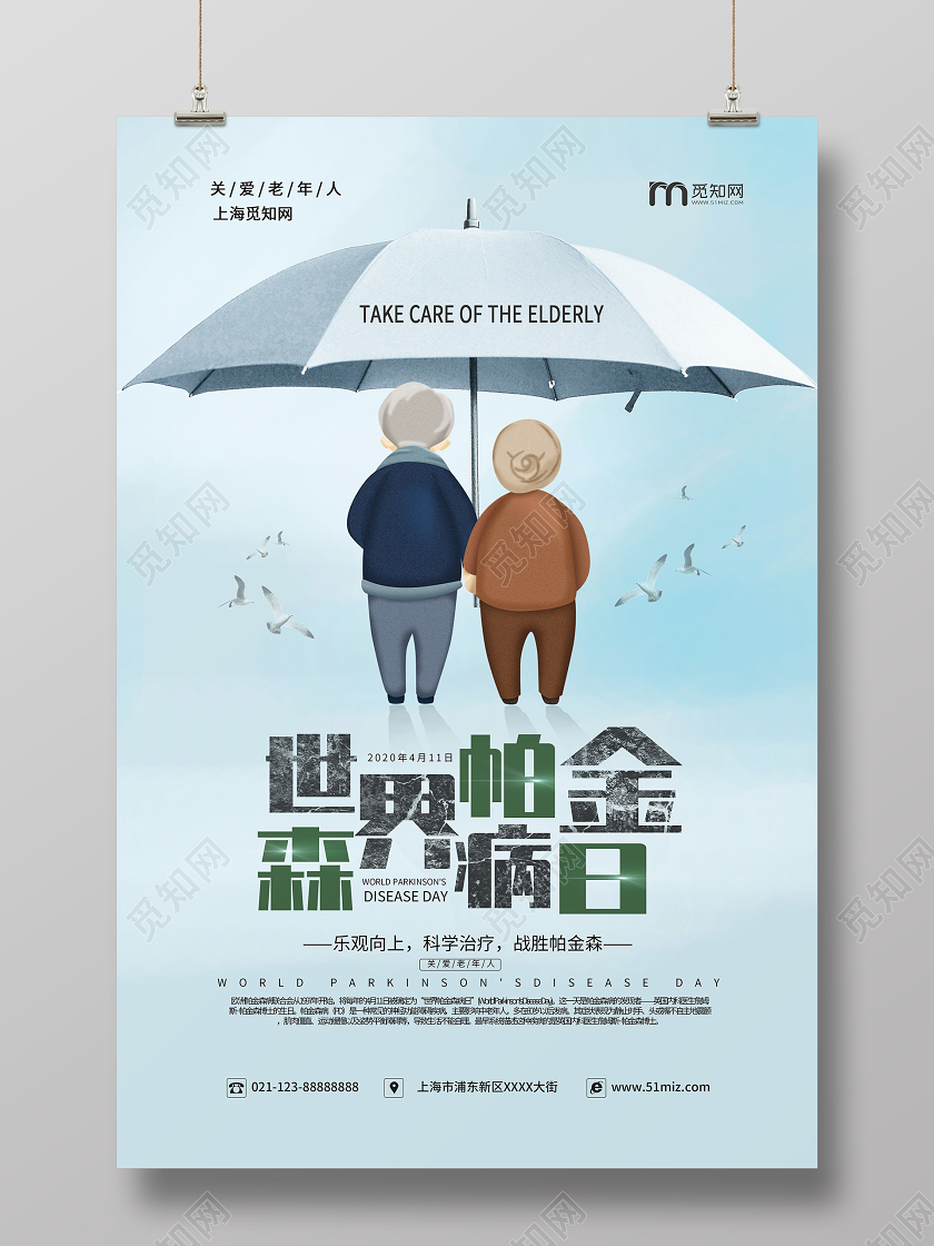 卡通风关爱老人世界帕金森病日宣传海报