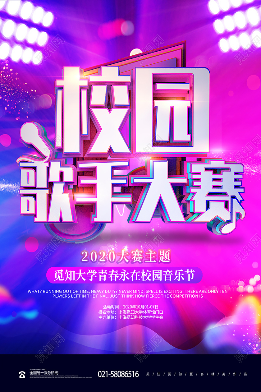 紫色绚丽校园歌手大赛音乐节宣传海报