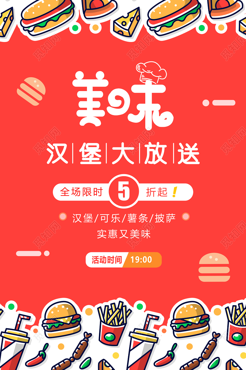 快餐美食餐饮西餐汉堡促销海报