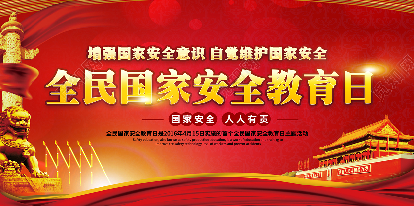2020全民国家安全教育日红色展板宣传栏