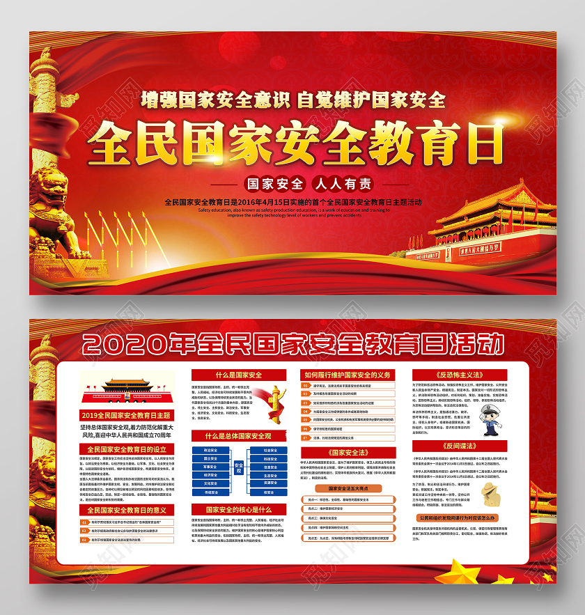 2020全民国家安全教育日红色展板宣传栏