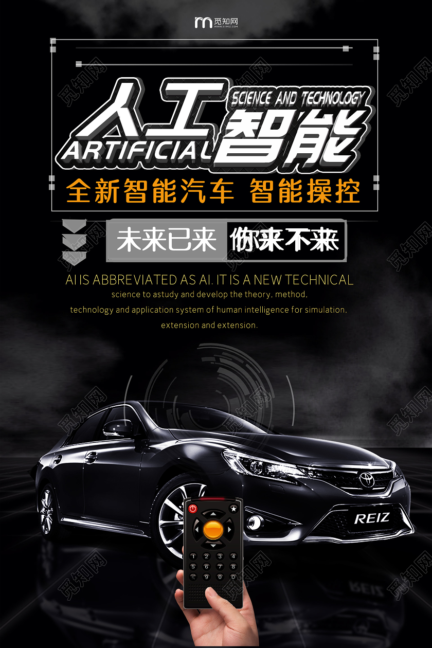 黑色系汽车人工智能智能科技宣传海报