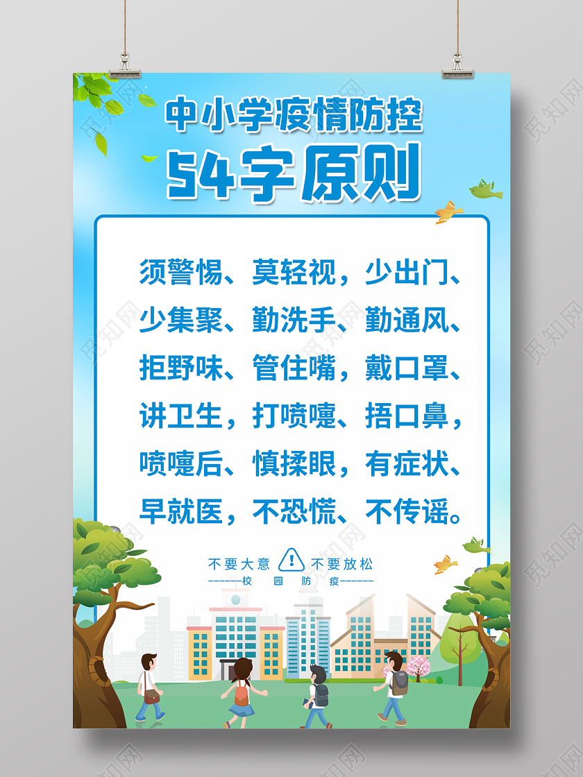 学校开学校园疫情防控2020中小学校校园疫情防控54字原则防控新冠肺炎海报