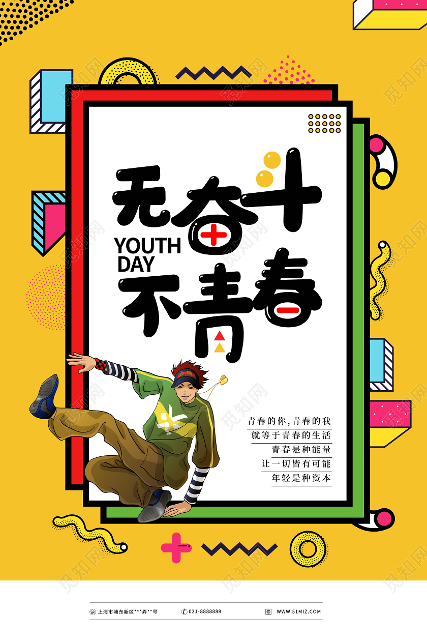 无奋斗不青春五四青年节孟菲斯卡通创意海报