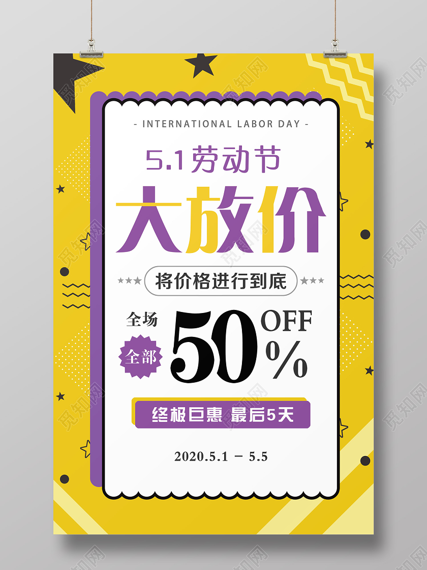 大气黄色劳动节五一促销活动五一大放价宣传海报