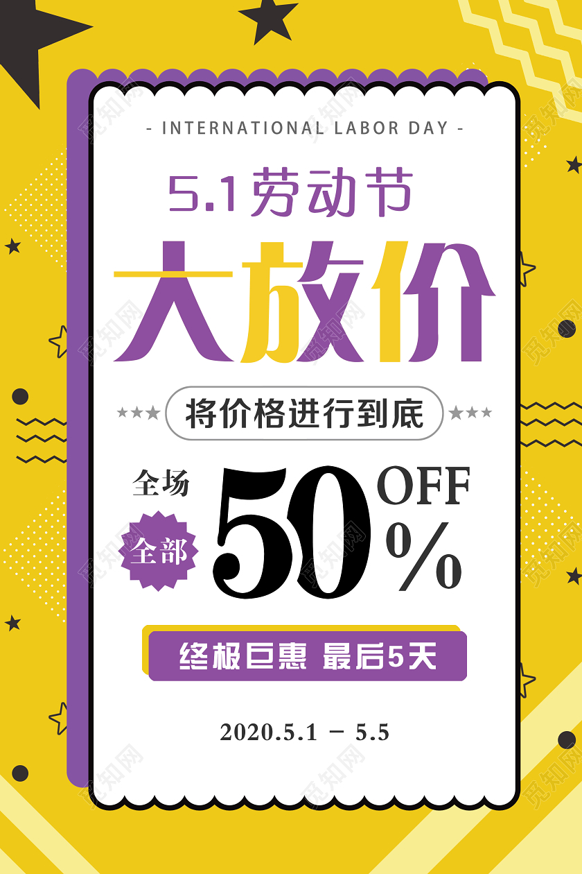 大气黄色劳动节五一促销活动五一大放价宣传海报