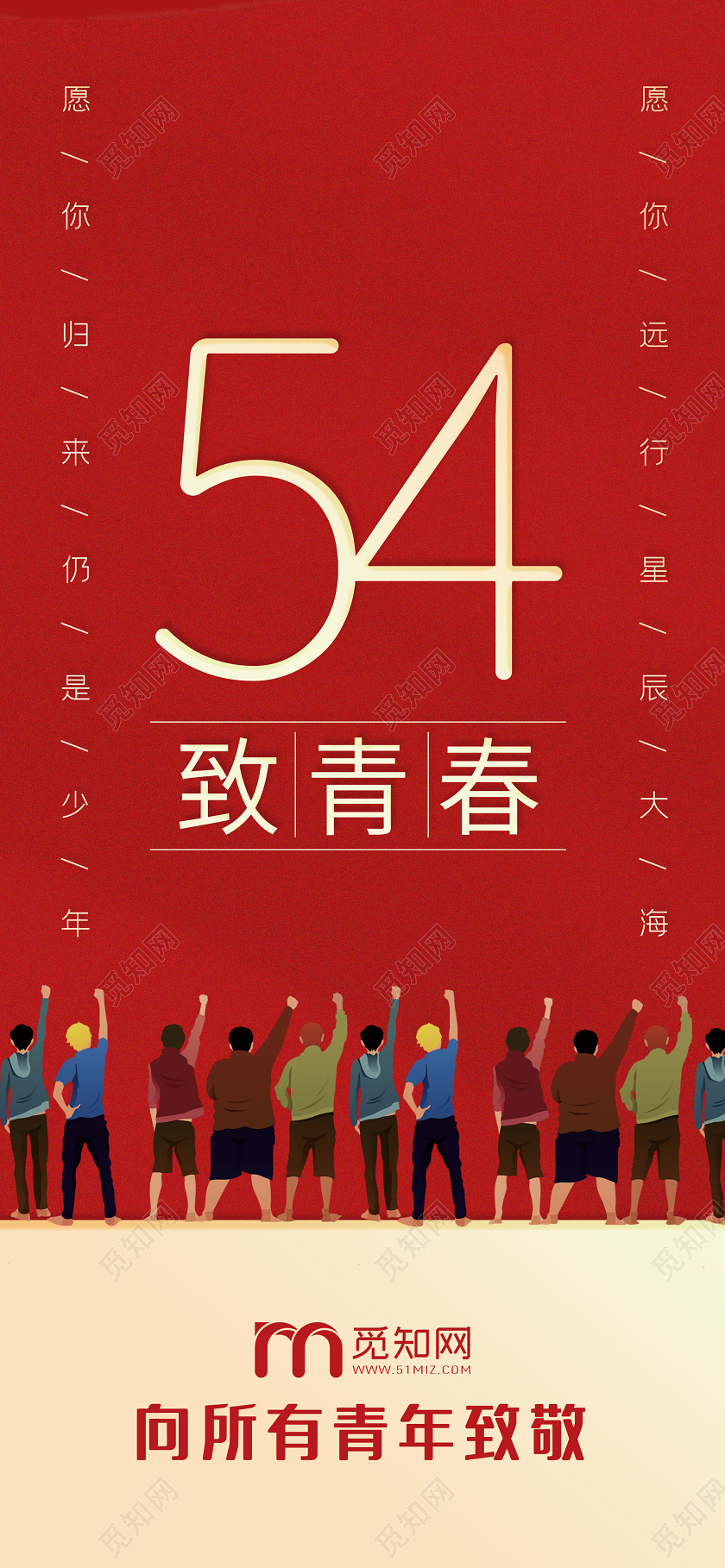 红色卡通54五四致青春青年节手机海报五四青年节