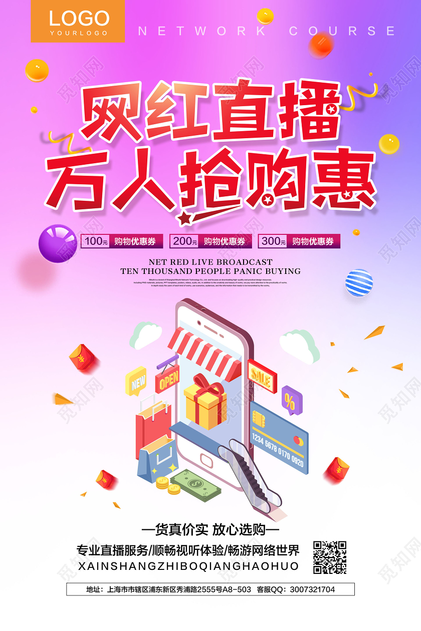 彩色简约网红直播万人抢购惠在线上直播促销宣传海报