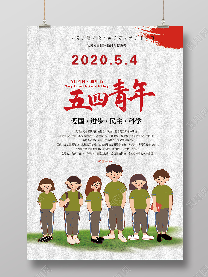 白色插画54五四青年节海报
