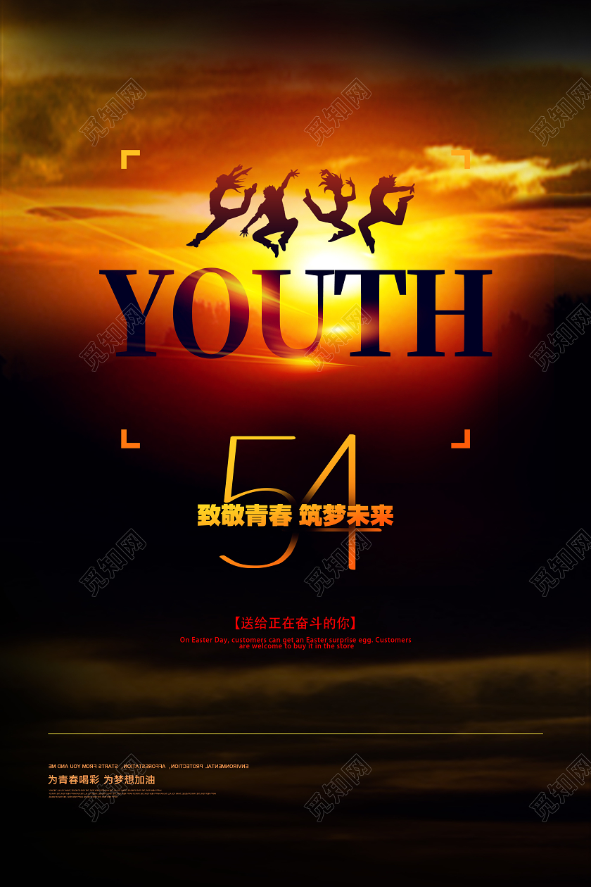 黄色靓丽54致敬青春筑梦未来五四青年节海报
