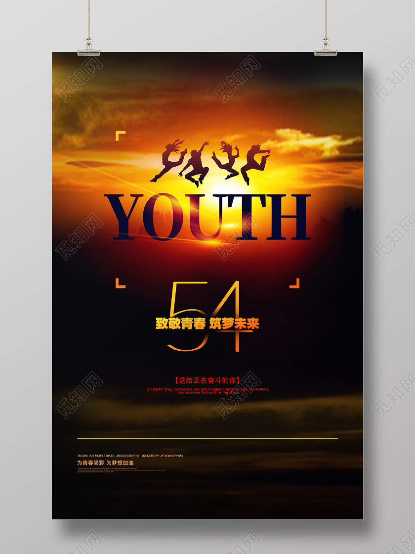 黄色靓丽54致敬青春筑梦未来五四青年节海报