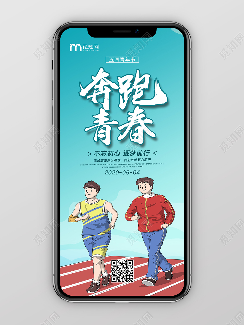 蓝色卡通奔跑青春五四青年节h5手机海报