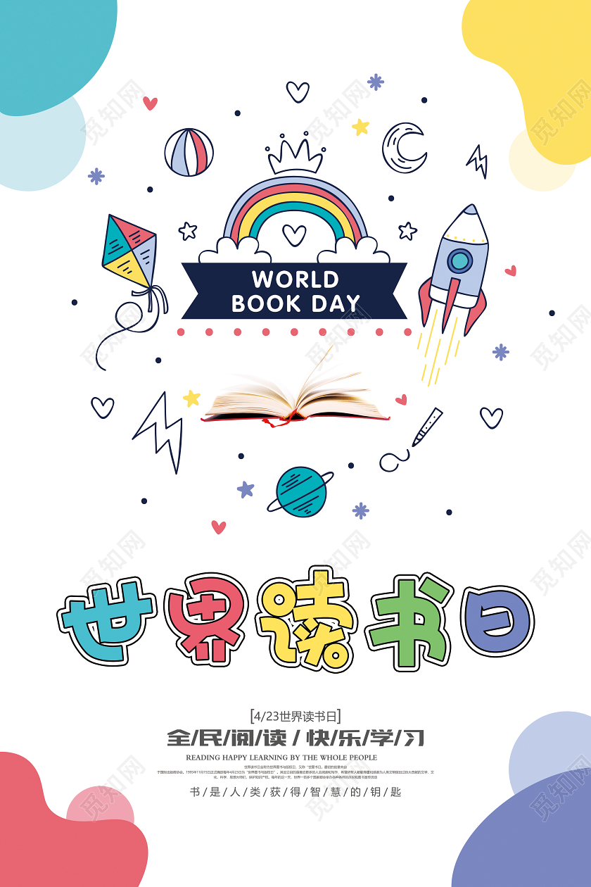 白色世界读书日卡通插画清新简约海报展板
