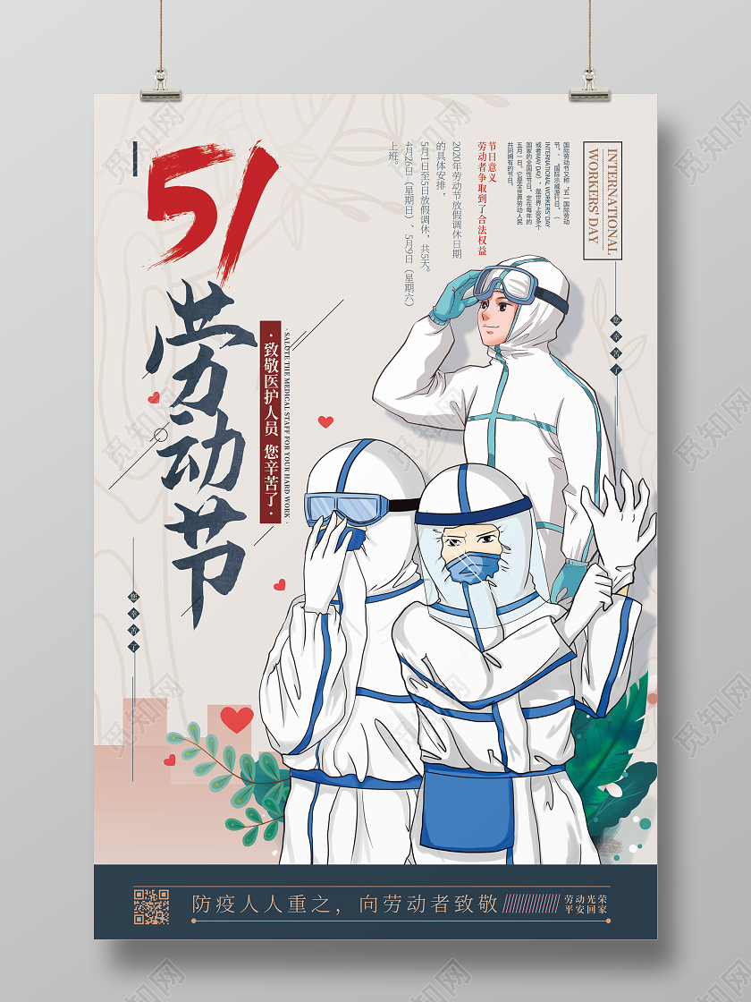卡通风51劳动节五一劳动节防疫宣传海报