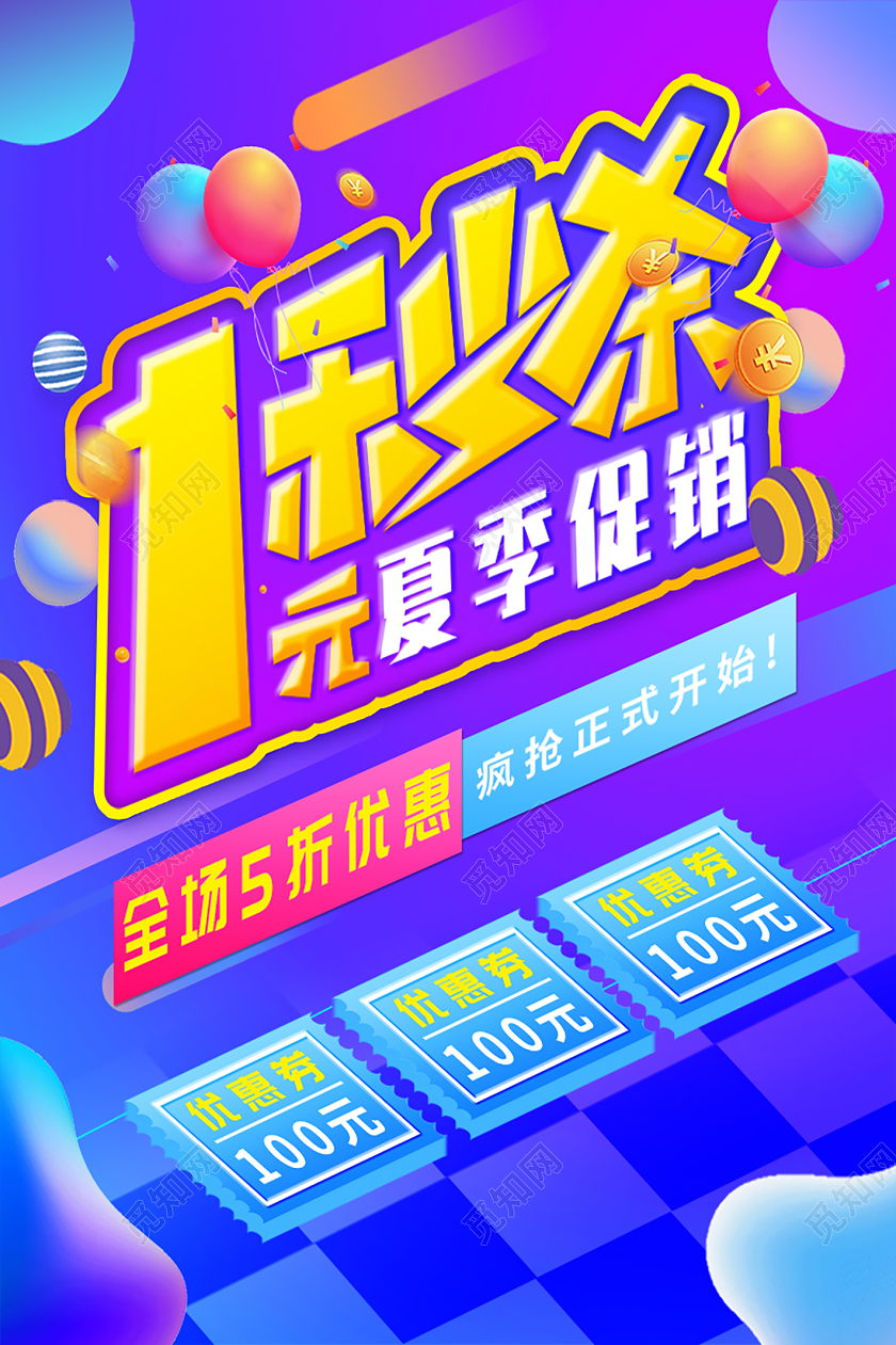 流体渐变1元秒杀夏季促销创意活动促销海报