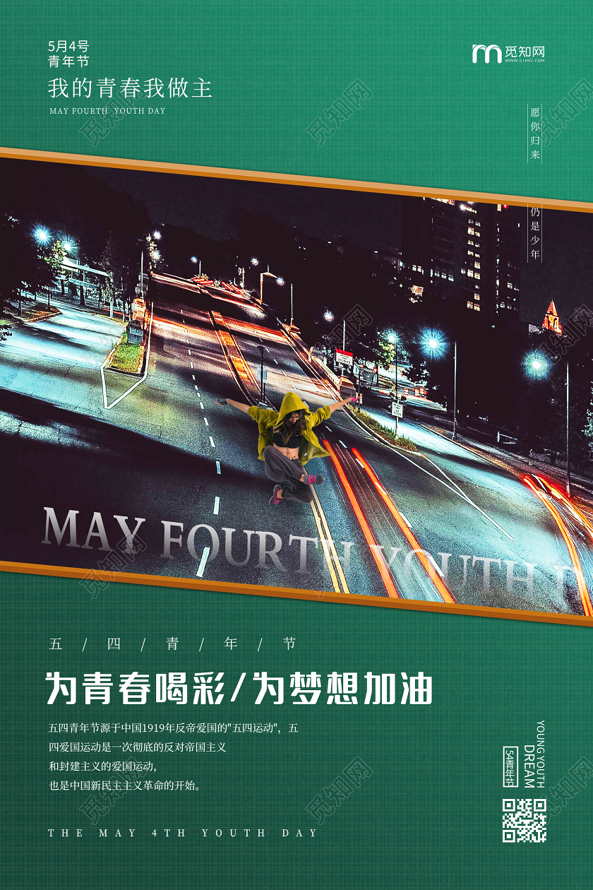 绿色潮流为青春喝彩梦想加油五四青年节海报