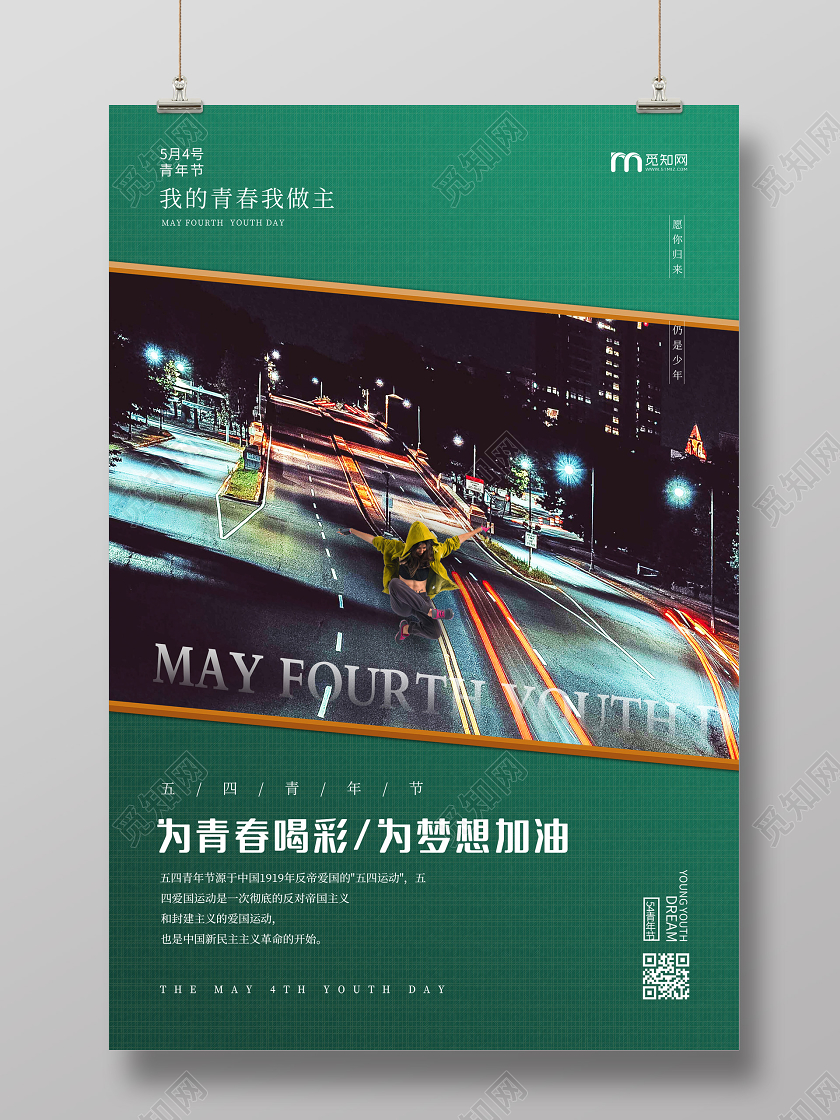 绿色潮流为青春喝彩梦想加油五四青年节海报