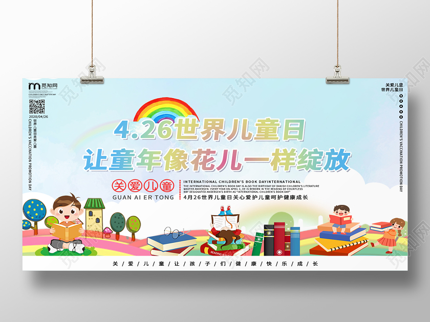 清新风世界儿童日关爱儿童展板