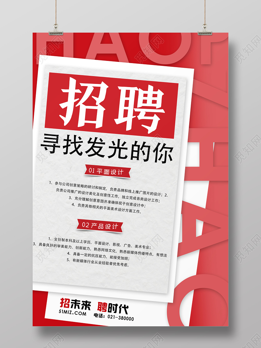 红色创意招聘寻找发光的你招聘海报