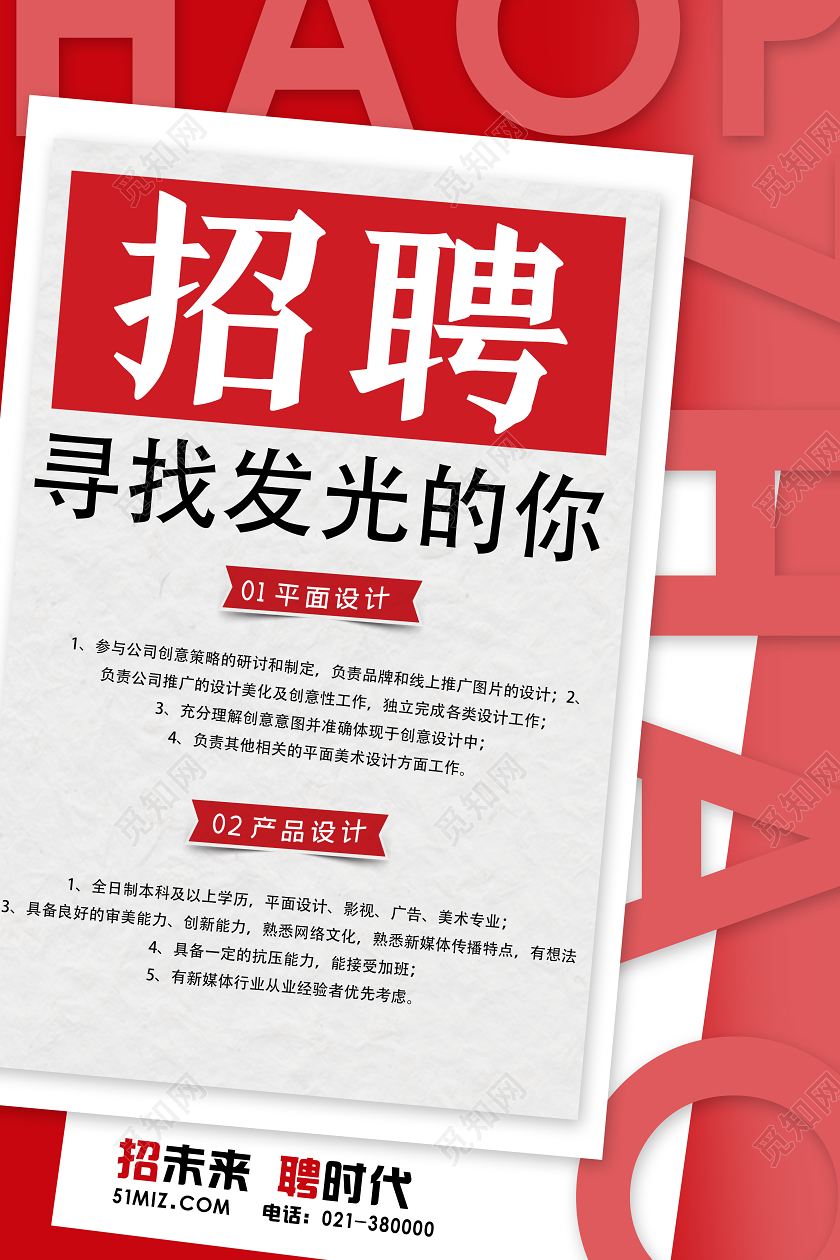 红色创意招聘寻找发光的你招聘海报