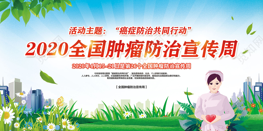 蓝绿色简约2020全国肿瘤防治宣传周癌症防治共同行动宣传展板