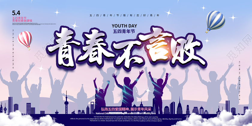 淡紫色五四青年节54青年节青春不言败五四青年节宣传展板