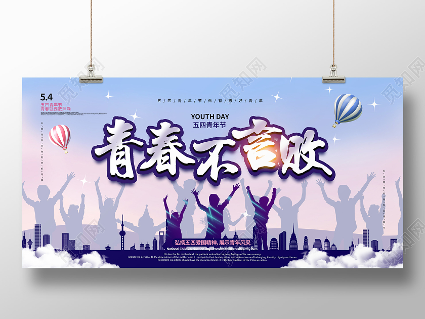 淡紫色五四青年节54青年节青春不言败五四青年节宣传展板