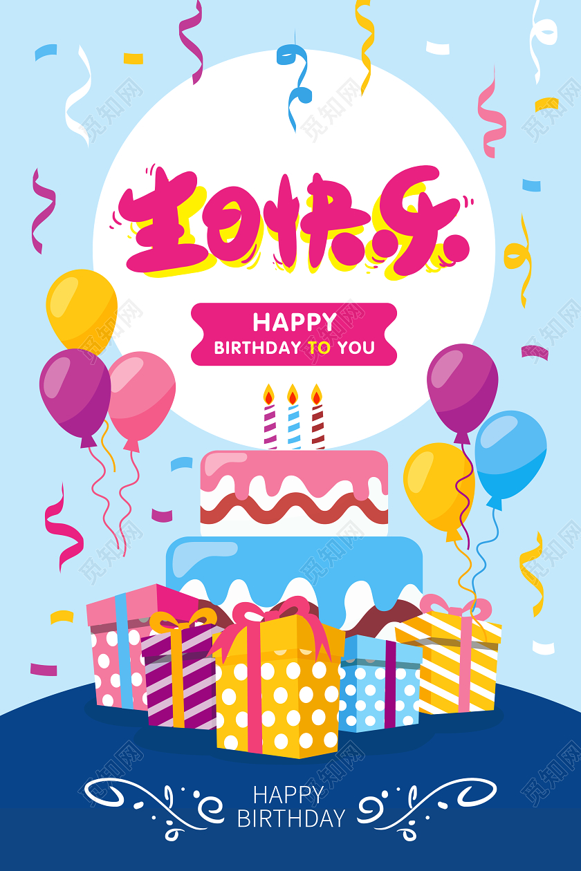 蓝色生日快乐生日贺卡气球礼盒矢量插画海报展板