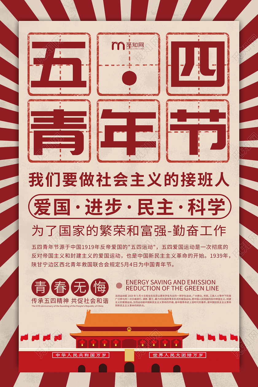 怀旧风格五四青年节54青年节爱国进步民主科学五四青年节宣传海