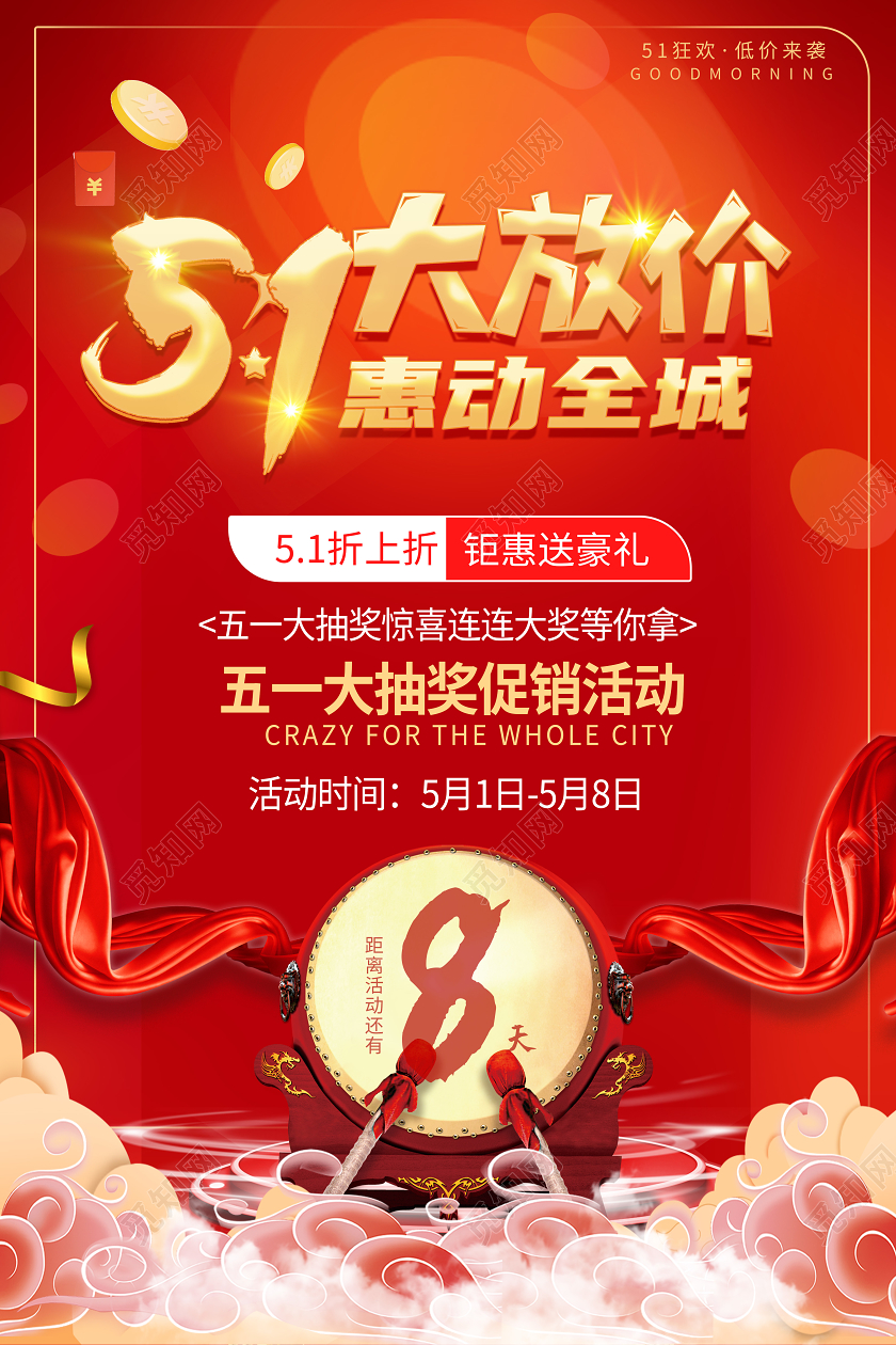 红色喜庆51大放价惠动全城五一促销海报设计五一大放价促销活动五一大放价促销活动劳动节