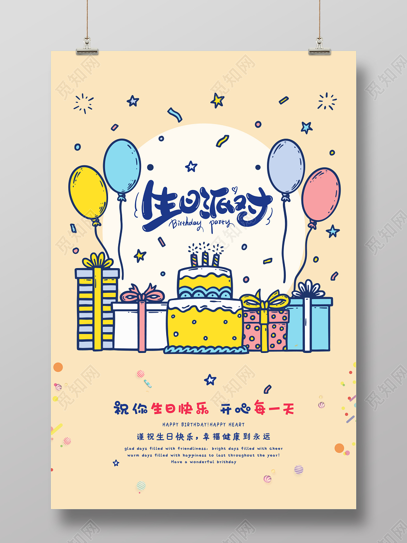 鹅黄色生日派对生日快乐生日贺卡气球礼盒插画海报展板
