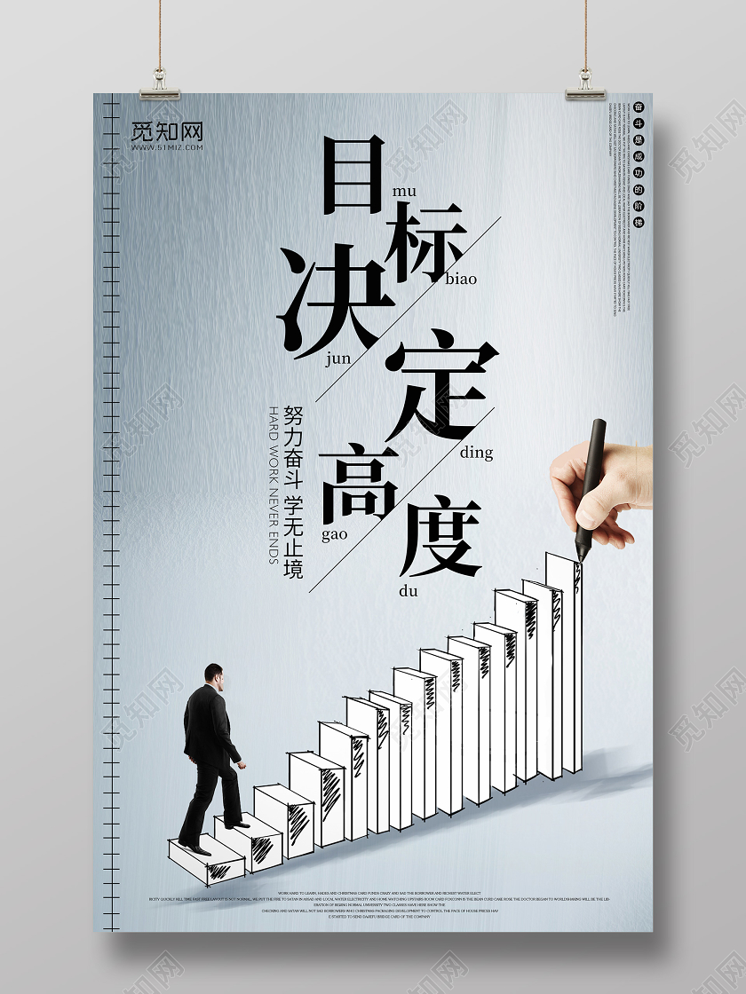 企业文化公司文化目标决定高度励志宣传标语海报